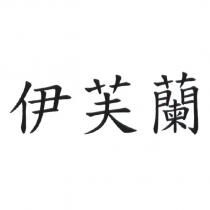 伊芙蘭