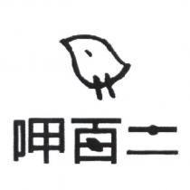 呷百二設計字及葉子設計圖