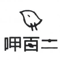 呷百二設計字及葉子設計圖