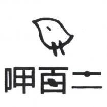 呷百二設計字及葉子設計圖