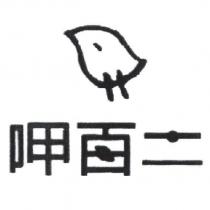 呷百二設計字及葉子設計圖