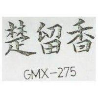楚留香 GMX 275 