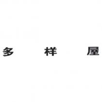 多樣屋
