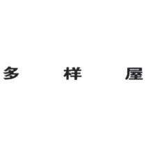 多樣屋