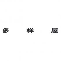 多樣屋