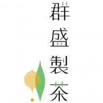 群盛製茶及圖