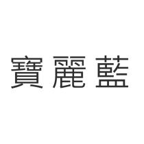 寶麗藍