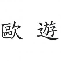 歐遊