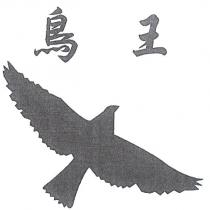 鳥王及圖