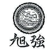 旭強及圖