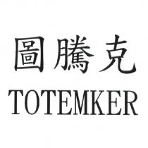 圖騰克 TOTEMKER