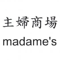 主婦商場 madame's