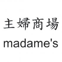 主婦商場 madame's