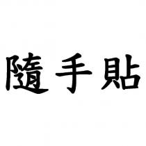 隨手貼