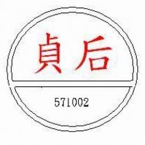 貞后 571002