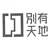 別有天地及圖