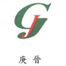 庚晉 GJ