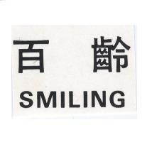 百齡 SMILING