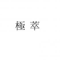 極萃