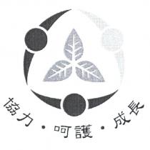 協力.呵護.成長及圖
