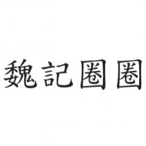 魏記圈圈