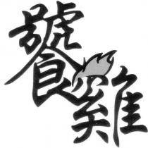 饕雞及圖