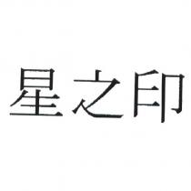 星之印