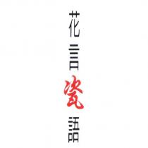 花言瓷語設計圖