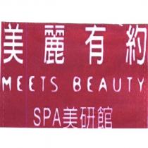 美麗有約 SPA 美研館 MEETS BEAUTY