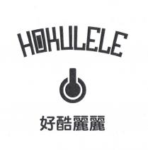 HOKULELE 好酷麗麗
