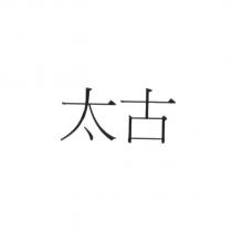 太古
