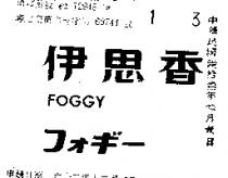 伊思香 FOGGY 