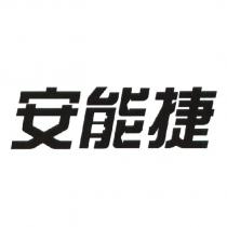安能捷