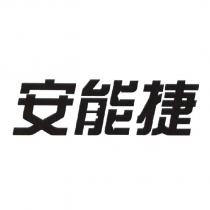 安能捷