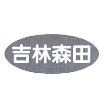 吉林森田