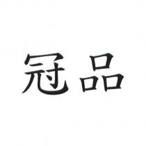 冠品