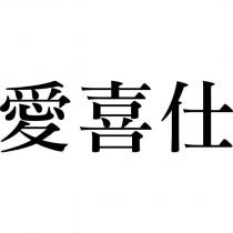 愛喜仕
