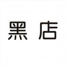 黑店