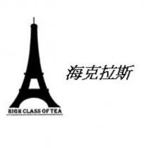 海克拉斯 HIGH CLASS OF TEA 及圖