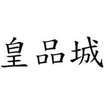 皇品城