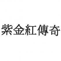 紫金紅傳奇