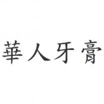 華人牙膏