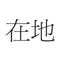 在地