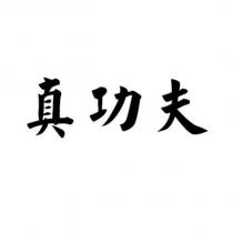 真功夫