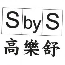 高樂舒 S by S 及圖