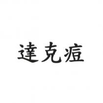 達克痘