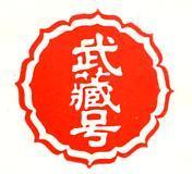 武藏號及圖