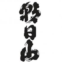 朝日山