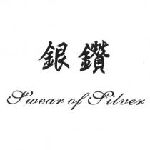 銀鑽 SWEAR OF SILVER 及圖
