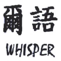 爾語 WHISPER